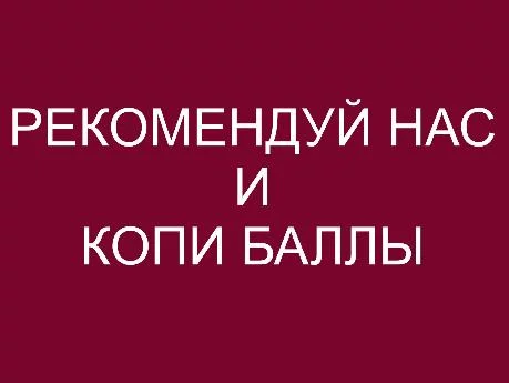Рекомендуй нас