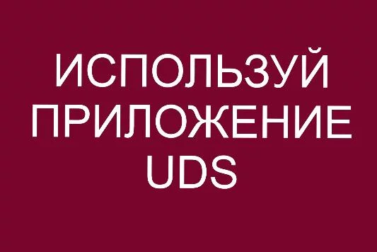 Приложение UDS