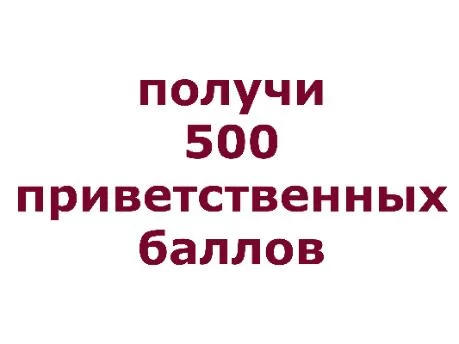 500 приветственных баллов